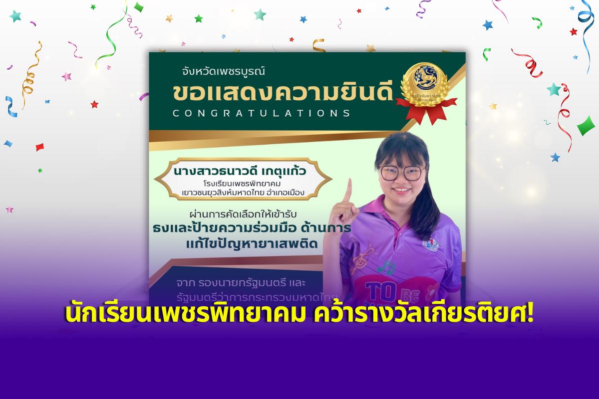 นักเรียนเพชรพิทยาคม คว้ารางวัลเกียรติยศ! "นางสาวธนาวดี เกตุแก้ว" ได้รับธงและป้ายความร่วมมือแก้ไขปัญหายาเสพติดจากรองนายกฯ