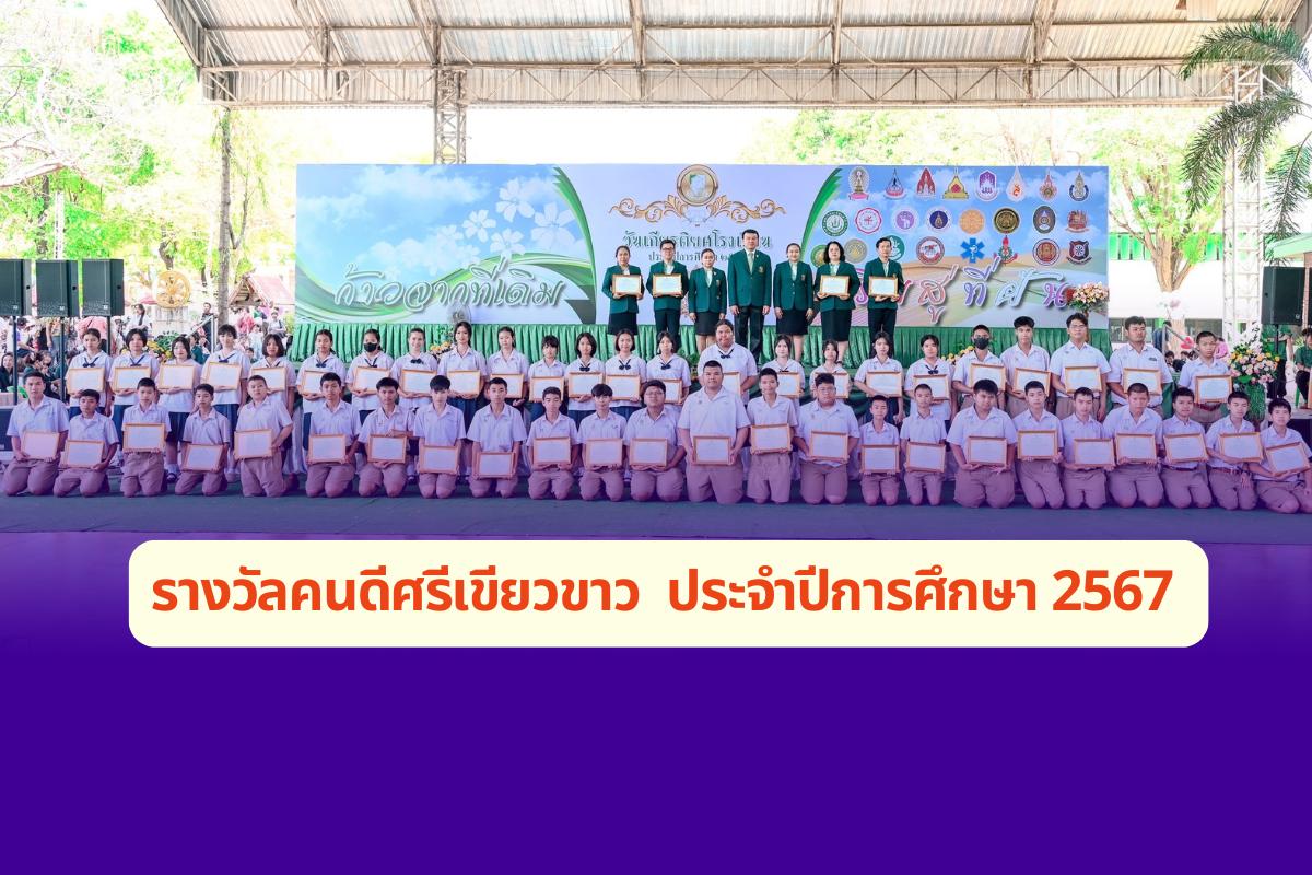 รางวัลคนดีศรีเขียวขาว ประจำปีการศึกษา 2567