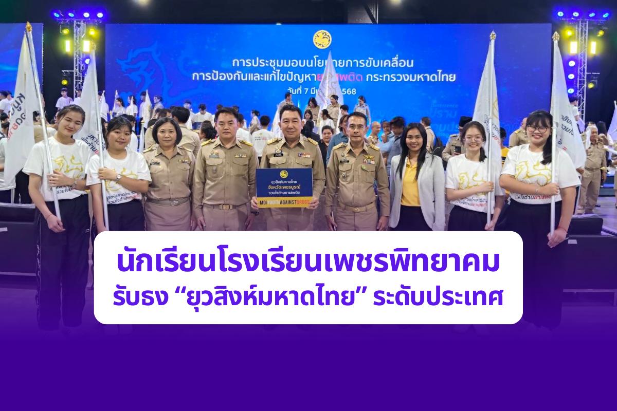 นักเรียนเพชรพิทยาคม รับธง “ยุวสิงห์มหาดไทย” ระดับประเทศ