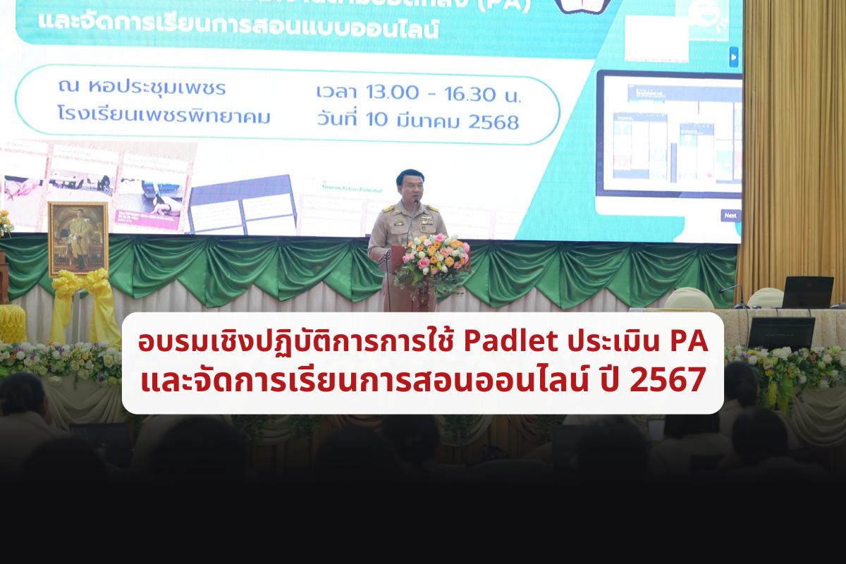 การอบรมเชิงปฏิบัติการ เรื่อง การประยุกต์ใช้โปรแกรม Padlet เพื่อประเมินการพัฒนางานตามข้อตกลง (PA) และจัดการเรียนการสอนแบบออนไลน์ ปีการศึกษา 2567