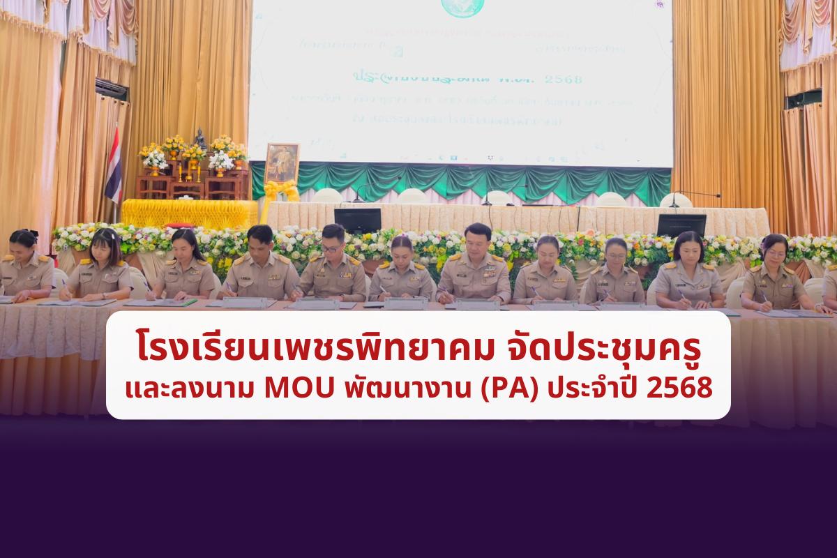 โรงเรียนเพชรพิทยาคมจัดประชุมครูและลงนาม MOU พัฒนางาน (PA) ประจำปี 2568