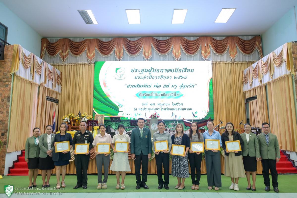 โรงเรียนเพชรพิทยาคม จัดประชุมผู้ปกครอง “สานสัมพันธ์พ่อแม่ครูสู่ลูกรัก” ครั้งที่ 1 ประจำปีการศึกษา 2568 (ระดับชั้น ม.1 และ ม.4)