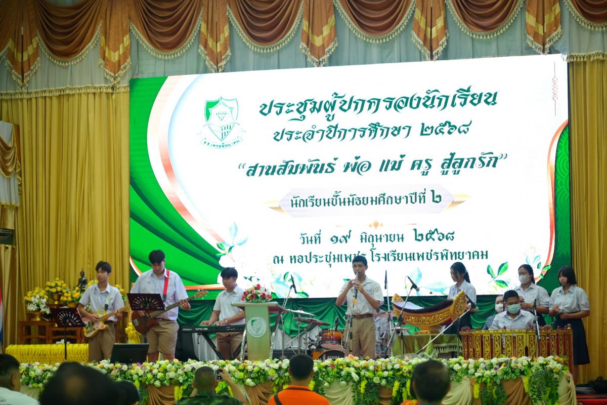 โรงเรียนเพชรพิทยาคมจัดประชุมผู้ปกครอง “สานสัมพันธ์พ่อแม่ครูสู่ลูกรัก” ครั้งที่ 1 สำหรับนักเรียน ม.2 และ ม.5 ประจำปีการศึกษา 2568