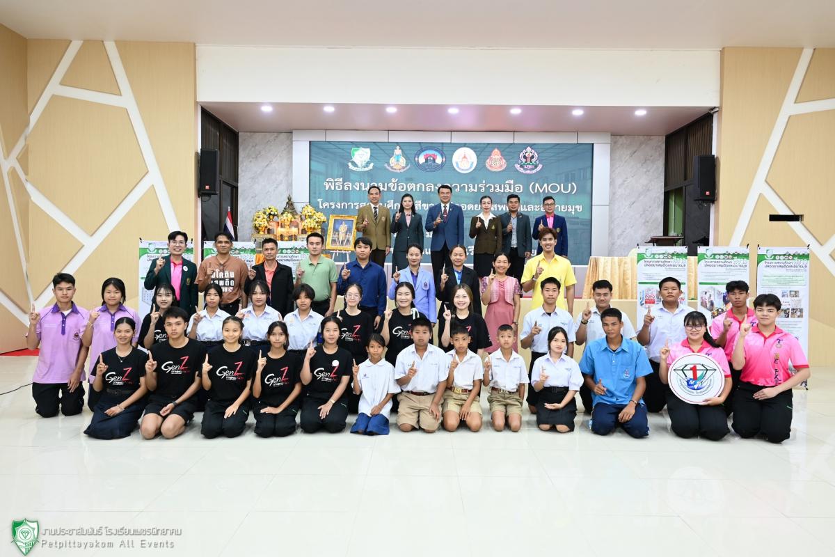 พิธีลงนาม MOU โครงการสถานศึกษาสีขาว ปลอดยาเสพติดและอบายมุข