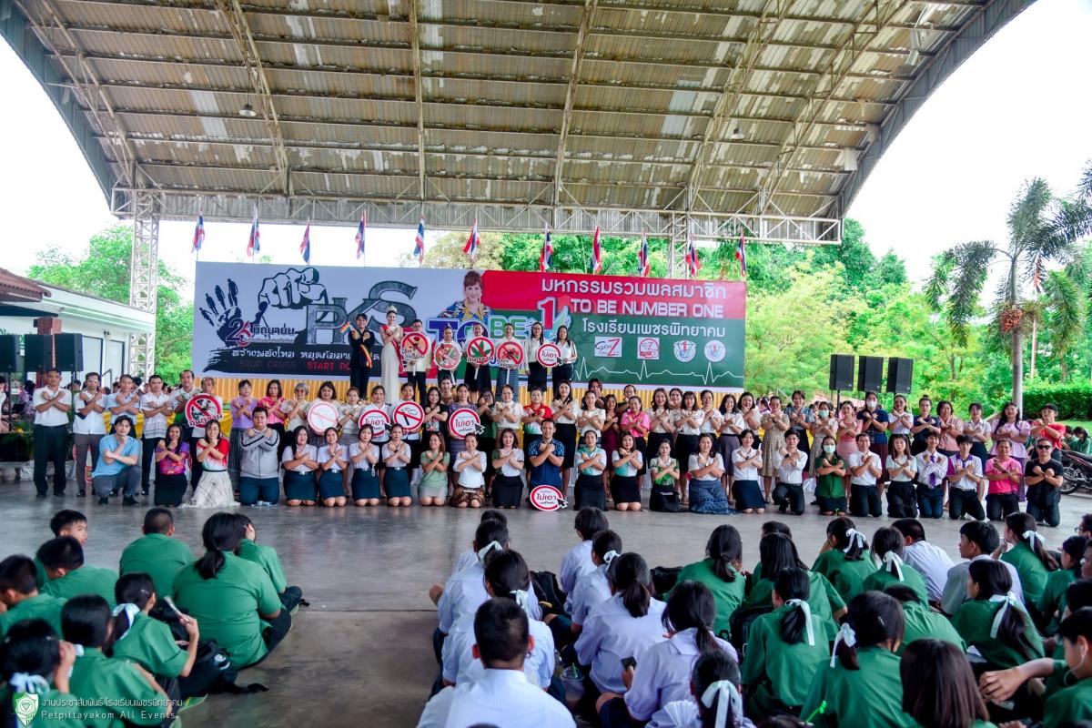 รร.เพชรพิทยาคม จัดกิจกรรมวันต่อต้านยาเสพติดโลก และมหกรรม TO BE NUMBER ONE ปี 2568