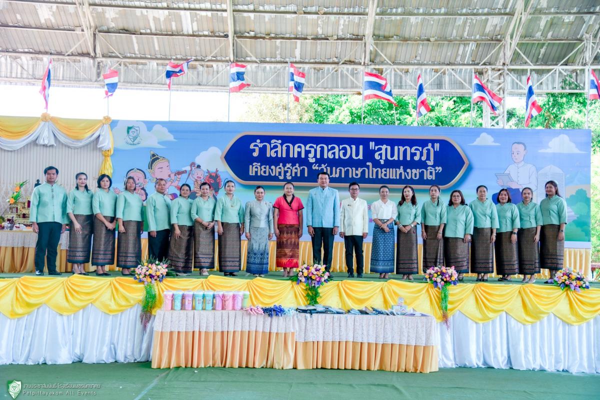 รร.เพชรพิทยาคมจัดกิจกรรม “รำลึกครูกลอนสุนทรภู่ เคียงคู่รู้ค่าวันภาษาไทยแห่งชาติ” ประจำปี 2568