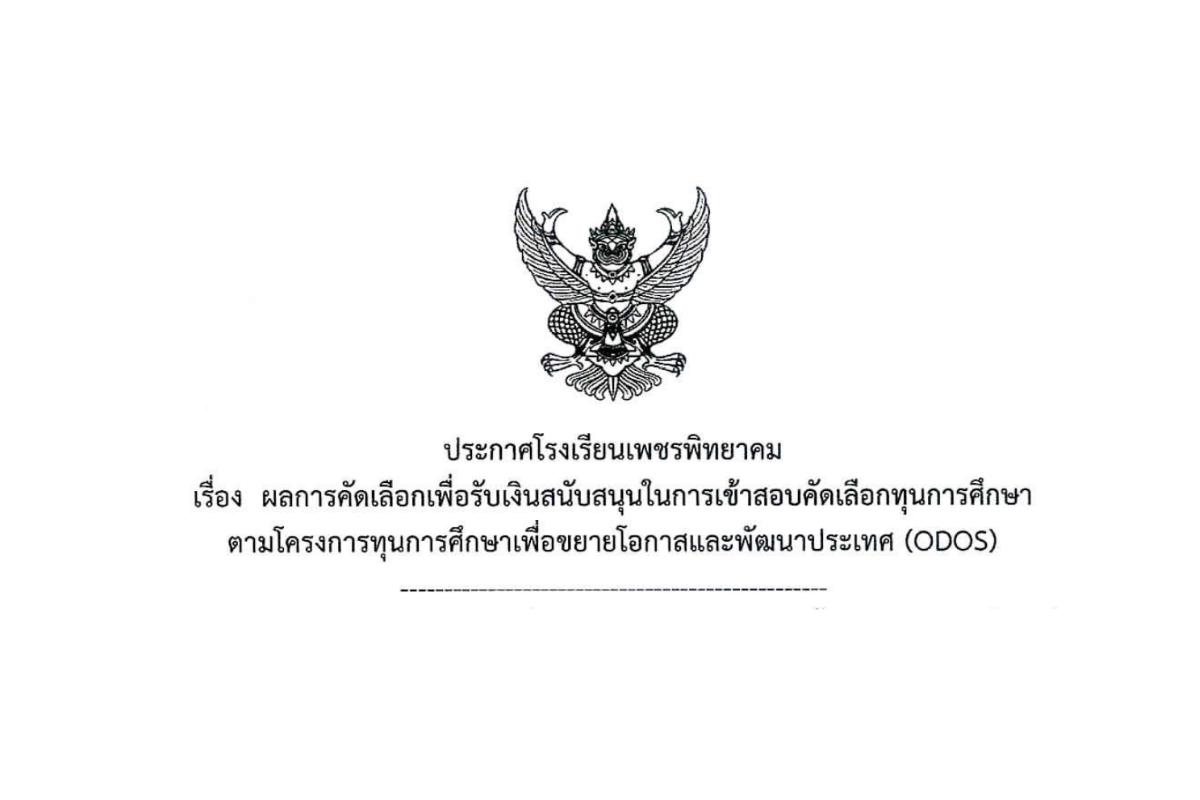 ประกาศโรงเรียนเพชรพิทยาคม เรื่อง ผลการคัดเลือกเพื่อรับเงินสนับสนุนในการเข้าสอบคัดเลือกทุนการศึกษา ตามโครงการทุนการศึกษาเพื่อขยายโอกาสและพัฒนาประเทศ (ODOS)