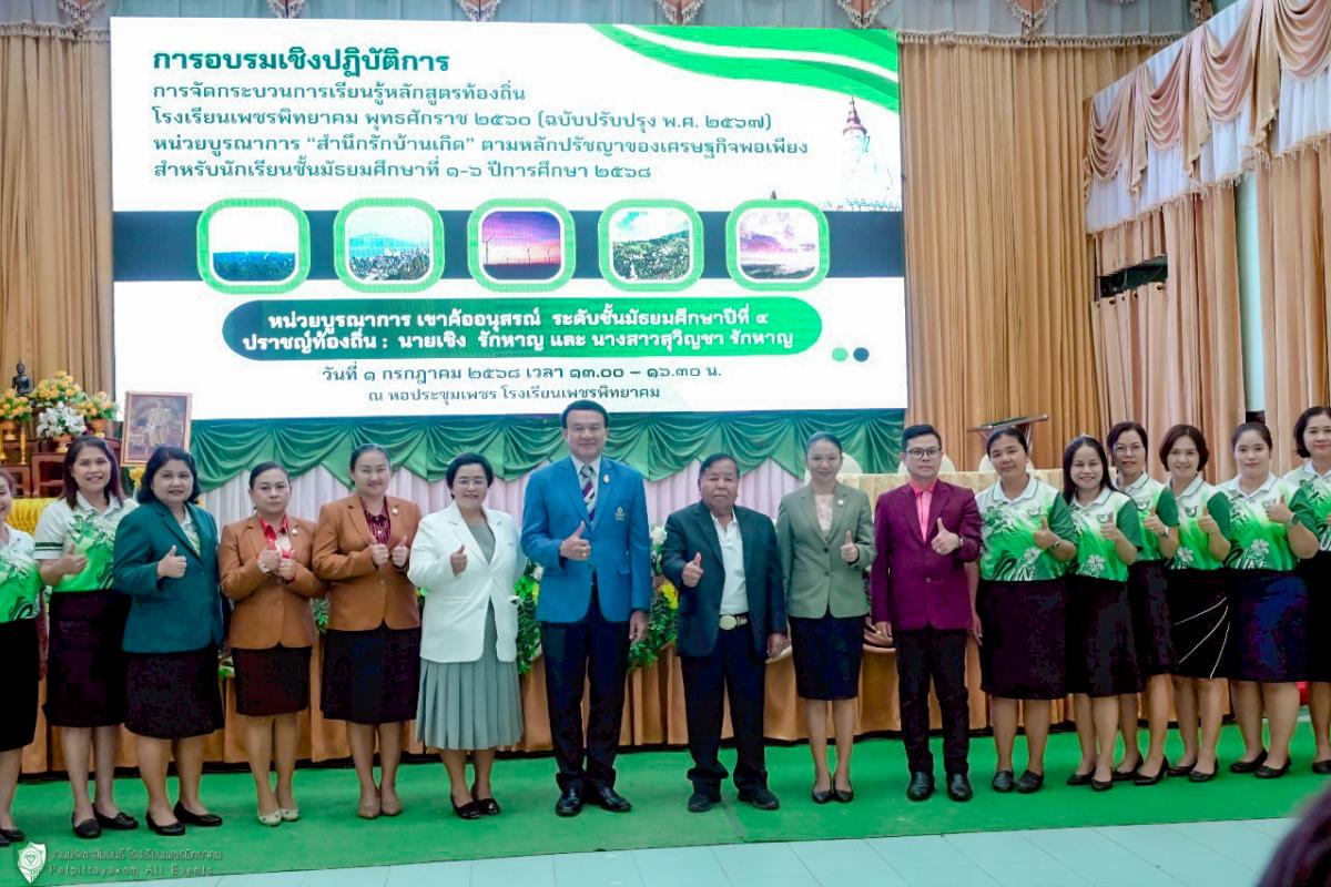 โรงเรียนเพชรพิทยาคม จัดอบรมเชิงปฏิบัติการ “หลักสูตรท้องถิ่นสำนึกรักบ้านเกิด” ปี 2568