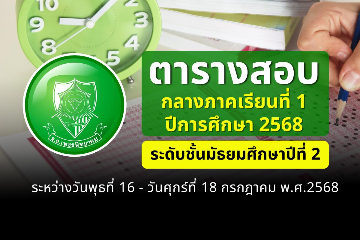 ตารางสอบกลางภาคเรียนที่ 1 ปีการศึกษา 2568 ระดับชั้นมัธยมศึกษาปีที่ 2 ระหว่างวันที่ 16-18 กรกฎาคม 2568
