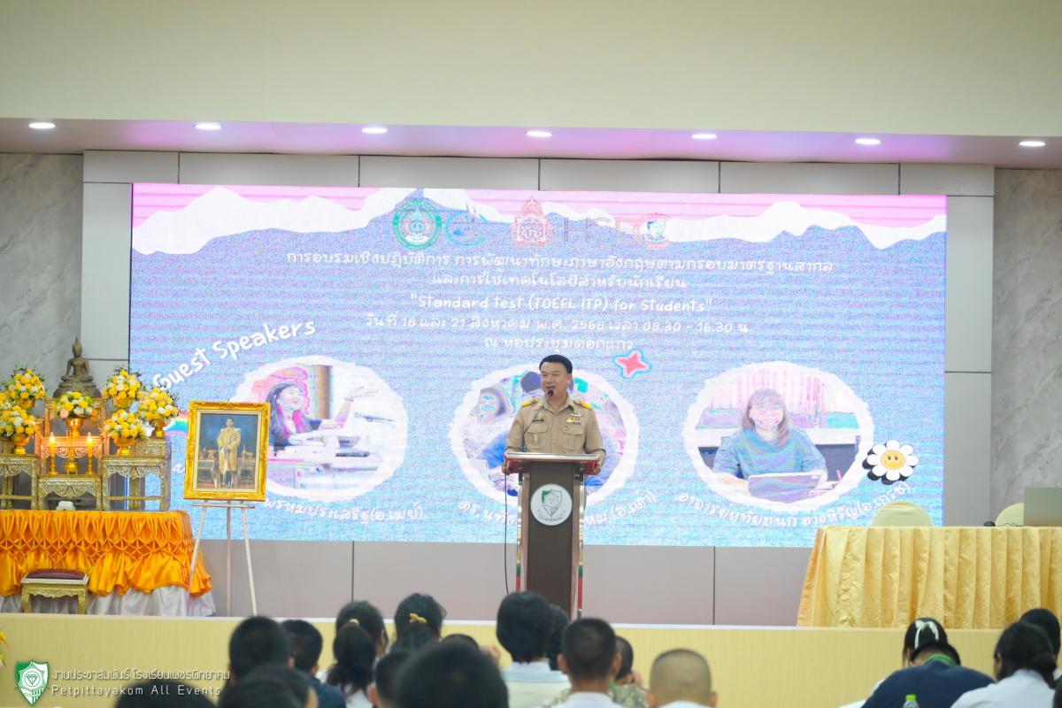 โรงเรียนเพชรพิทยาคม จัดอบรมเชิงปฏิบัติการพัฒนาทักษะภาษาอังกฤษตามกรอบมาตรฐานสากล Standard Test (TOEFL ITP) for Students ปีการศึกษา 2568