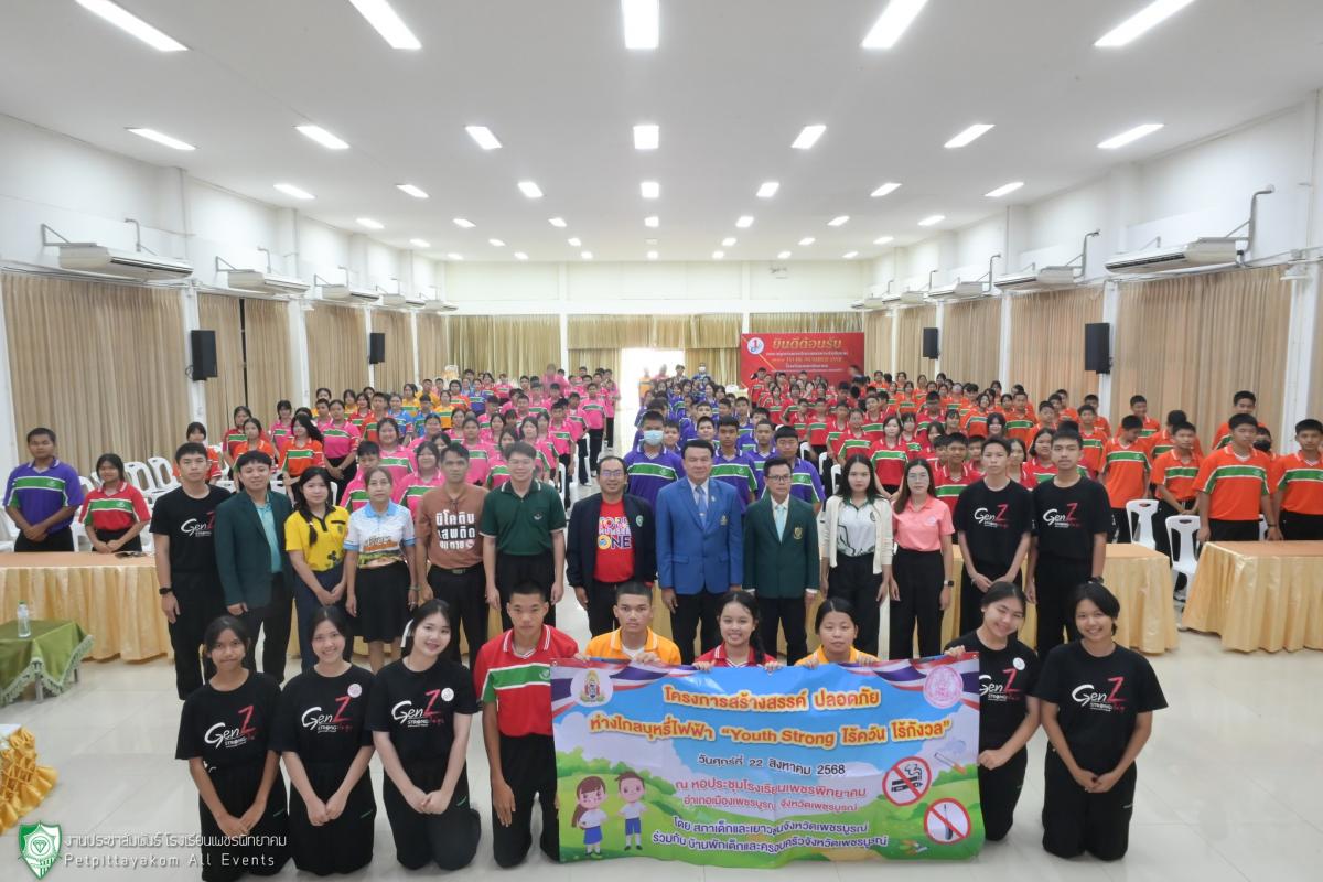 โครงการสร้างสรรค์ปลอดภัย ห่างไกลบุหรี่ไฟฟ้า “Youth Strong ไร้ควัน ไร้กังวล” ปีการศึกษา 2568