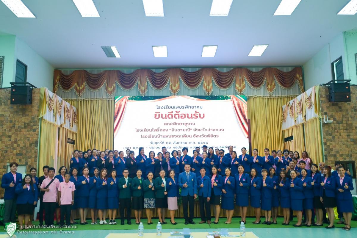ต้อนรับคณะศึกษาดูงานและแลกเปลี่ยนเรียนรู้จากโรงเรียนโพธิ์ทอง “จินดามณี” จังหวัดอ่างทอง และโรงเรียนบ้านหนองตะเคียน จังหวัดพิจิตร