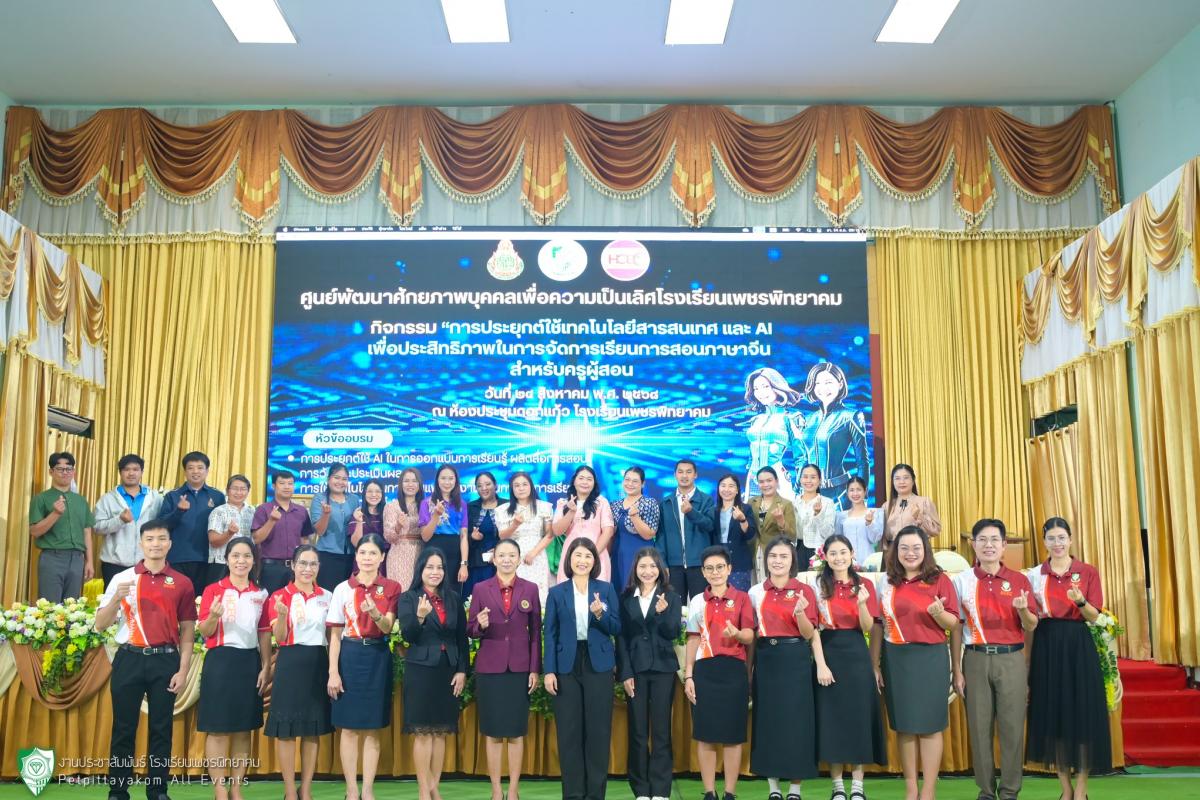 โรงเรียนเพชรพิทยาคม จัดอบรมเชิงปฏิบัติการ “การประยุกต์ใช้เทคโนโลยีสารสนเทศ และปัญญาประดิษฐ์ (AI) เพื่อเพิ่มประสิทธิภาพในการจัดการเรียนการสอนภาษาจีน สำหรับครูผู้สอน”