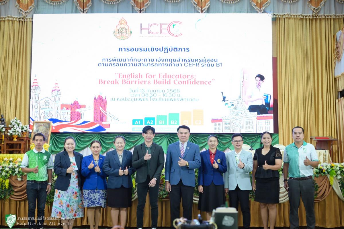 โรงเรียนเพชรพิทยาคม จัดกิจกรรมอบรมเชิงปฏิบัติการพัฒนาทักษะภาษาอังกฤษสำหรับครูผู้สอน ภายใต้หัวข้อ “English for Education : Break Barriers Build Confidence” ตามกรอบความสามารถทางภาษาอังกฤษ CEFR ระดับ B1 ประจำปีการศึกษา 2568