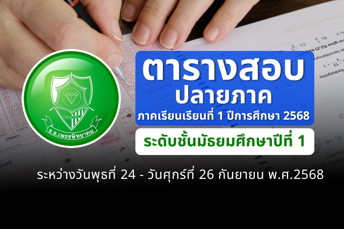 ตารางสอบปลายภาค ภาคเรียนที่ 1 ปีการศึกษา 2568 ชั้น ม.1 วันที่ 24-26 กันยายน 2568