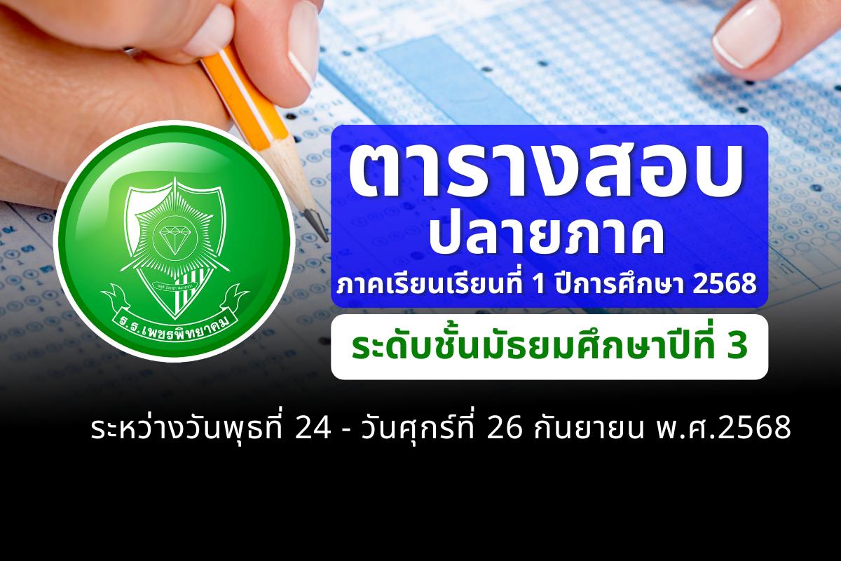 ตารางสอบปลายภาค ภาคเรียนที่ 1 ปีการศึกษา 2568 ชั้น ม.3 วันที่ 24-26 กันยายน 2568