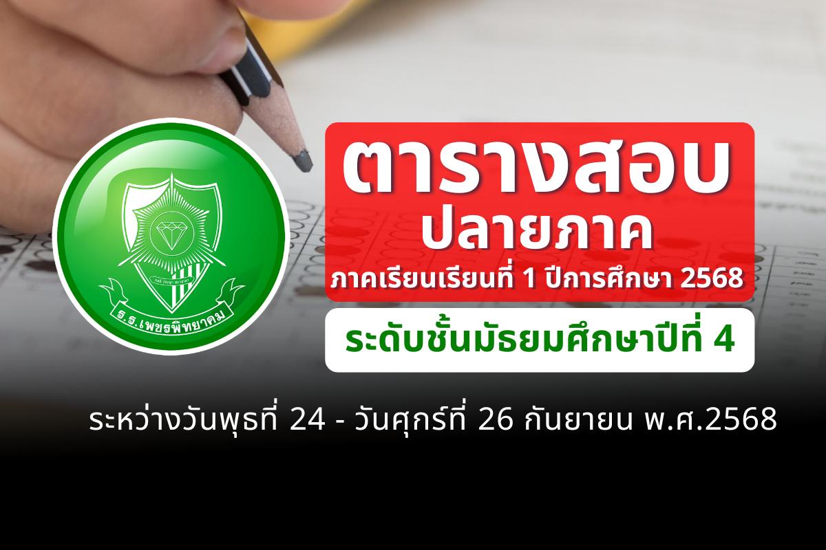 ตารางสอบปลายภาค ภาคเรียนที่ 1 ปีการศึกษา 2568 ชั้น ม.4 วันที่ 24-26 กันยายน 2568