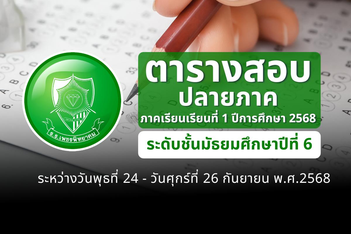 ตารางสอบปลายภาค ภาคเรียนที่ 1 ปีการศึกษา 2568 ชั้น ม.6 วันที่ 24-26 กันยายน 2568