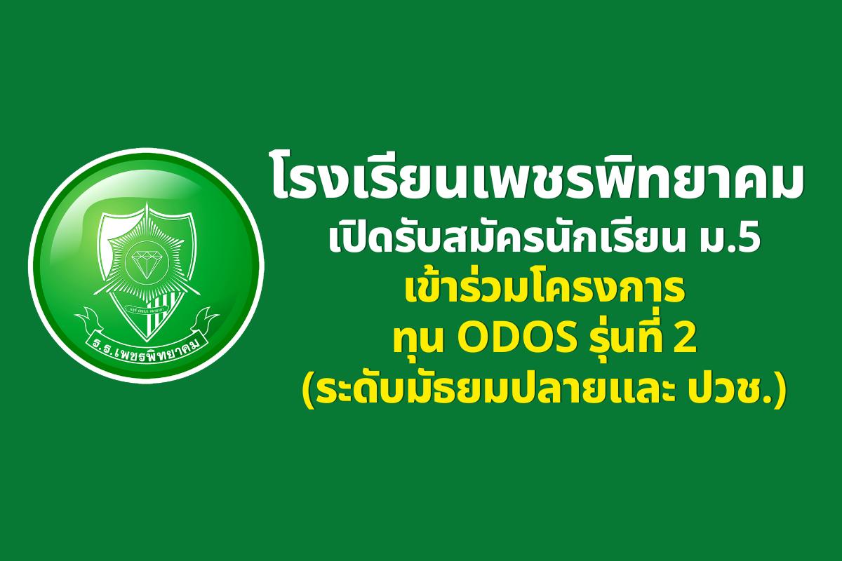 โรงเรียนเพชรพิทยาคม เปิดรับสมัครนักเรียน ม.5 เข้าร่วมโครงการทุน ODOS รุ่นที่ 2 (ระดับมัธยมปลายและ ปวช.)