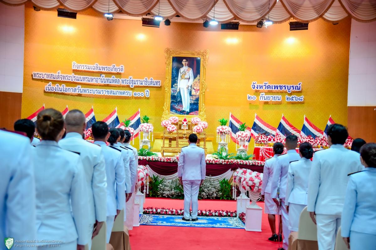 โรงเรียนเพชรพิทยาคม ร่วมพิธีเจริญพระพุทธมนต์และพิธีวางพุ่มดอกไม้ถวายราชสักการะพระบาทสมเด็จพระปรเมนทรมหาอานันทมหิดล พระอัฐมรามาธิบดินทร เนื่องในโอกาสวันพระราชสมภพครบ 100 ปี