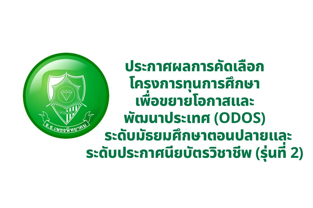ประกาศ โรงเรียนเพชรพิทยาคม เรื่องผลการคัดเลือกโครงการทุนการศึกษาเพื่อขยายโอกาสและพัฒนาประเทศ (ODOS) ระดับมัธยมศึกษาตอนปลายและระดับประกาศนียบัตรวิชาชีพ (รุ่นที่ 2)