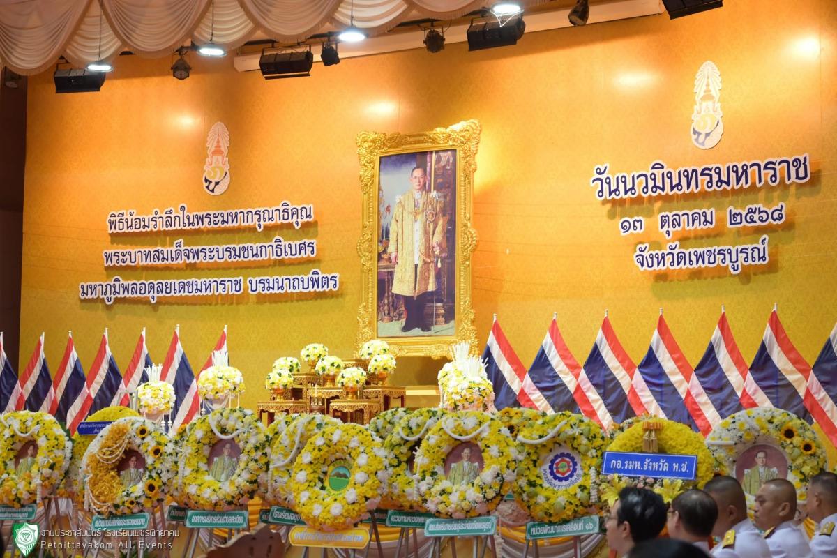 โรงเรียนเพชรพิทยาคมร่วมพิธีทำบุญตักบาตรและวางพวงมาลา เนื่องในวันนวมินทรมหาราช ประจำปี 2568