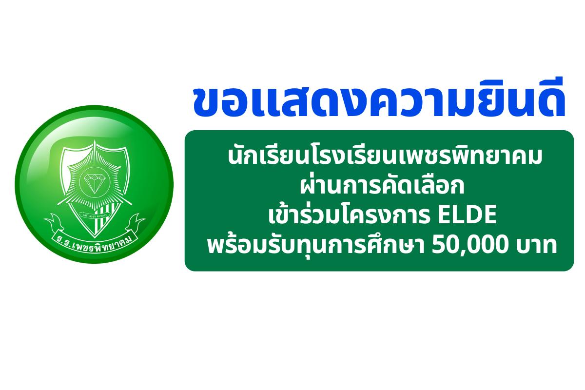 ขอแสดงความยินดีกับนักเรียนเพชรพิทยาคม ผ่านการคัดเลือกเข้าร่วมโครงการ ELDE พร้อมรับทุนการศึกษา 50,000 บาท