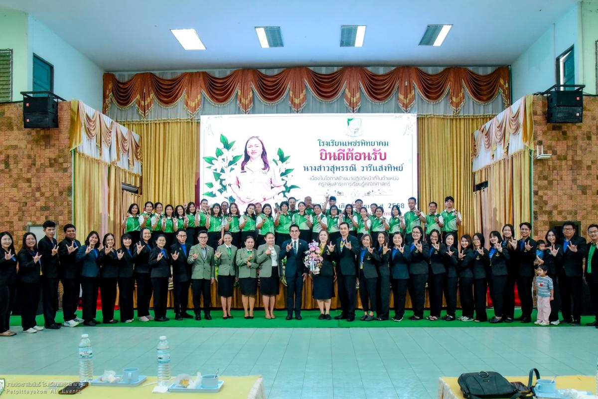 โรงเรียนเพชรพิทยาคมให้การต้อนรับครูสุพรรณี วารีแสงทิพย์ ครูวิชาเอกคณิตศาสตร์ ย้ายมาปฏิบัติหน้าที่ใหม่