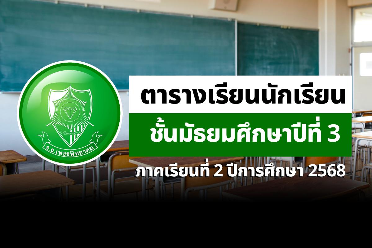 ตารางเรียนนักเรียน ชั้น ม.3 ภาคเรียนที่ 2 ปีการศึกษา 2568