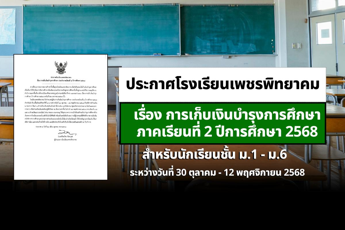 โรงเรียนเพชรพิทยาคม ประกาศเก็บเงินบำรุงการศึกษา ภาคเรียนที่ 2 ปีการศึกษา 2568