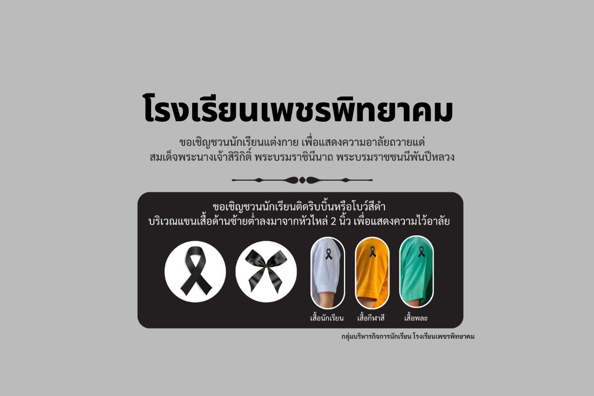 โรงเรียนเพชรพิทยาคม เชิญชวนนักเรียนแต่งกายสุภาพ และติดริบบิ้นสีดำเพื่อแสดงความอาลัยแด่สมเด็จพระนางเจ้าสิริกิติ์ พระบรมราชินีนาถ พระบรมราชชนนีพันปีหลวง