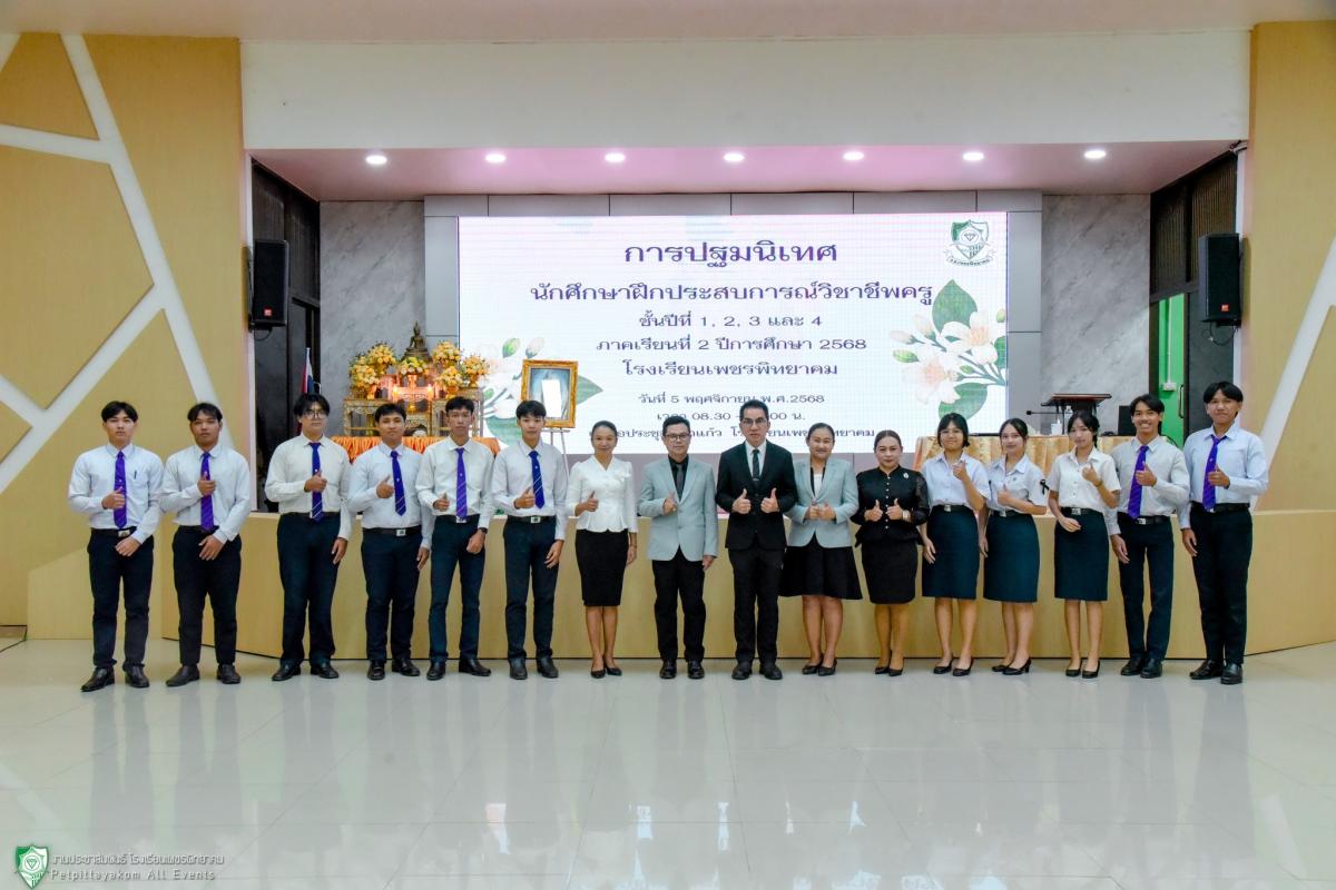 โรงเรียนเพชรพิทยาคม จัดกิจกรรมปฐมนิเทศนักศึกษาฝึกประสบการณ์วิชาชีพครู ภาคเรียนที่ 2 ปีการศึกษา 2568