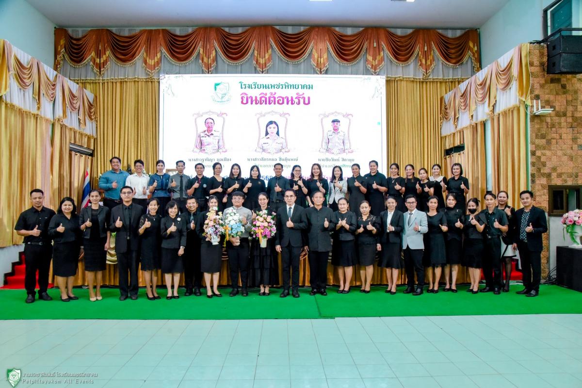 โรงเรียนเพชรพิทยาคม ให้การต้อนรับครูย้ายและครูบรรจุใหม่ เข้าปฏิบัติหน้าที่ประจำภาคเรียนที่ 2 ปีการศึกษา 2568