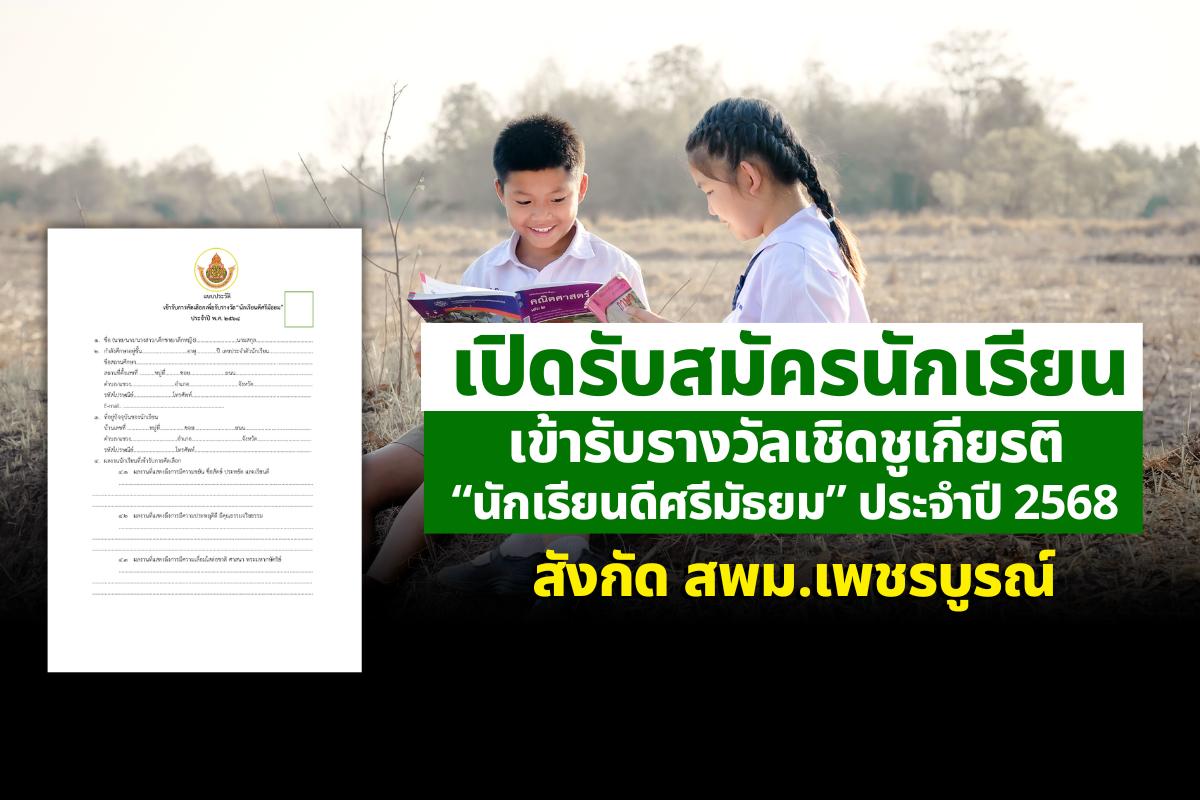 โรงเรียนเพชรพิทยาคม ประชาสัมพันธ์รับสมัครนักเรียนเข้ารับการคัดเลือก “นักเรียนดีศรีมัธยม” ประจำปี พ.ศ. 2568