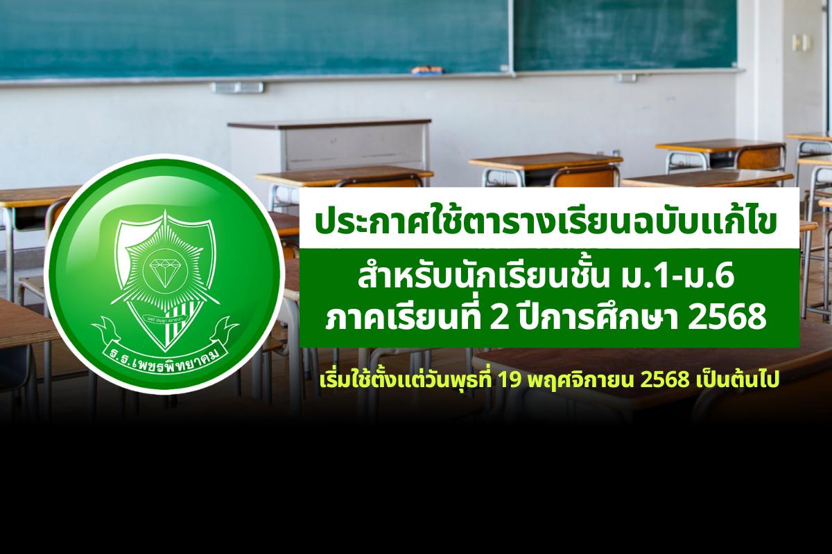 โรงเรียนเพชรพิทยาคม แจ้งปรับปรุงตารางเรียน (ฉบับแก้ไข) ภาคเรียนที่ 2 ปีการศึกษา 2568 เริ่มใช้ตั้งแต่วันพุธที่ 19 พฤศจิกายน 2568 เป็นต้นไป
