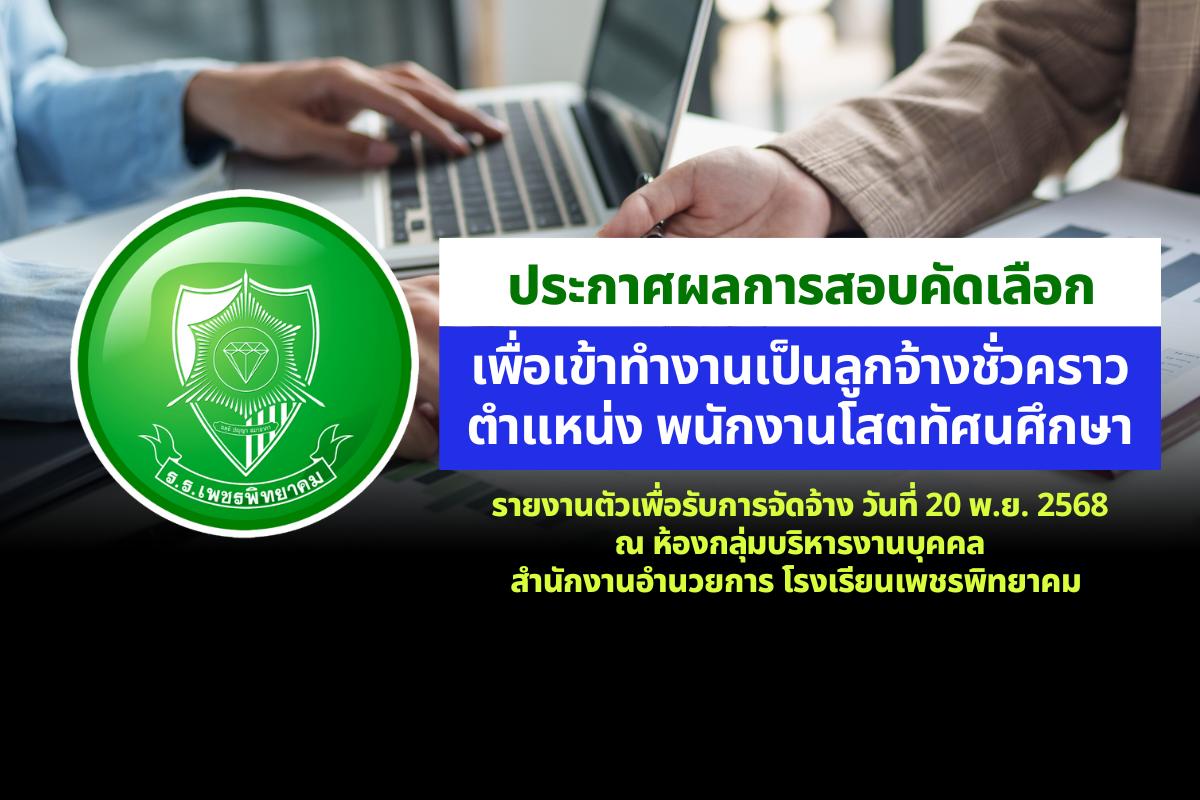 ประกาศโรงเรียนเพชรพิทยาคม เรื่อง ประกาศผลการสอบคัดเลือกบุคคลเพื่อเข้าทำงานเป็นลูกจ้างชั่วคราว ตำแหน่ง พนักงานโสตทัศนศึกษา