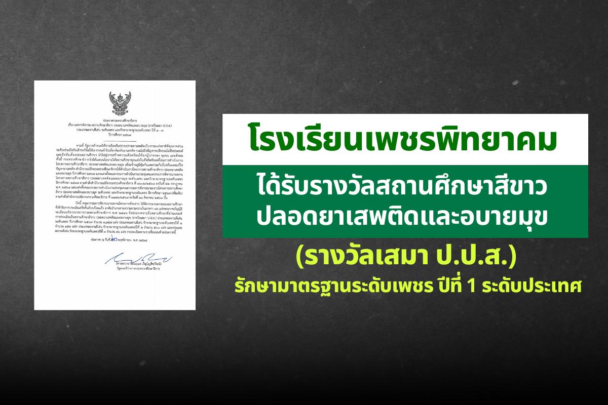 โรงเรียนเพชรพิทยาคมได้รับรางวัลสถานศึกษาสีขาว ปลอดยาเสพติดและอบายมุข รักษามาตรฐานระดับเพชร ปีที่ 1 ระดับประเทศ