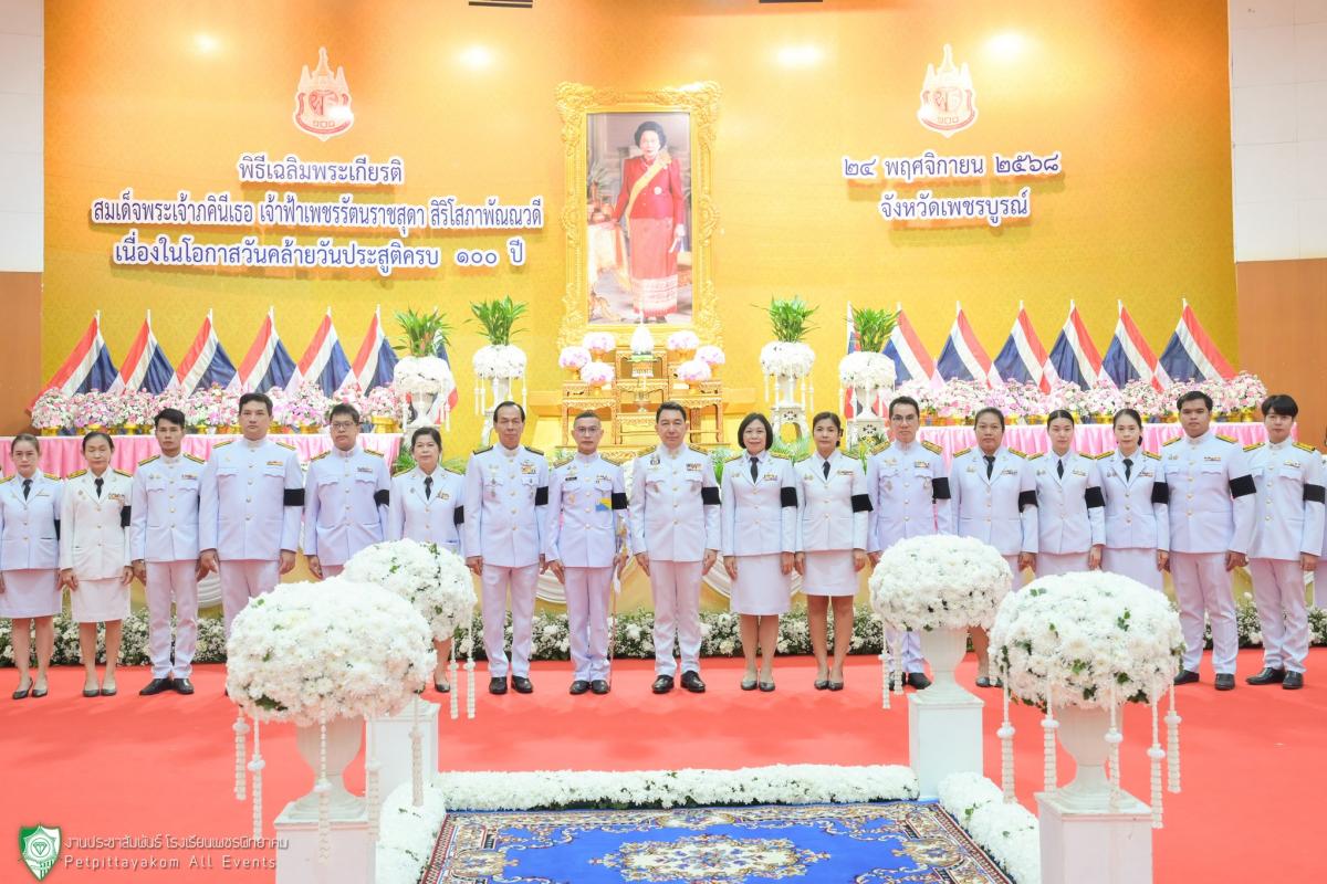 โรงเรียนเพชรพิทยาคม เข้าร่วมพิธีเฉลิมพระเกียรติ สมเด็จพระเจ้าบรมวงศ์เธอ เจ้าฟ้าเพชรรัตนราชสุดา สิริโสภาพัณณวดี กรมพระนครปฐมบรมขัตติยานี มหาธีรราชธิดา เนื่องในโอกาสวันคล้ายวันประสูติครบ 100 ปี
