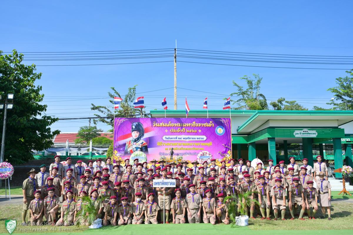 โรงเรียนเพชรพิทยาคม ร่วมพิธีวันสมเด็จพระมหาธีรราชเจ้า เนื่องในวาระครบ 100 ปีการสวรรคตของพระบาทสมเด็จพระปรเมนทรมหาวชิราวุธฯ พระมงกุฎเกล้าเจ้าอยู่หัว พระผู้พระราชทานกำเนิดลูกเสือไทย ประจำปี 2568