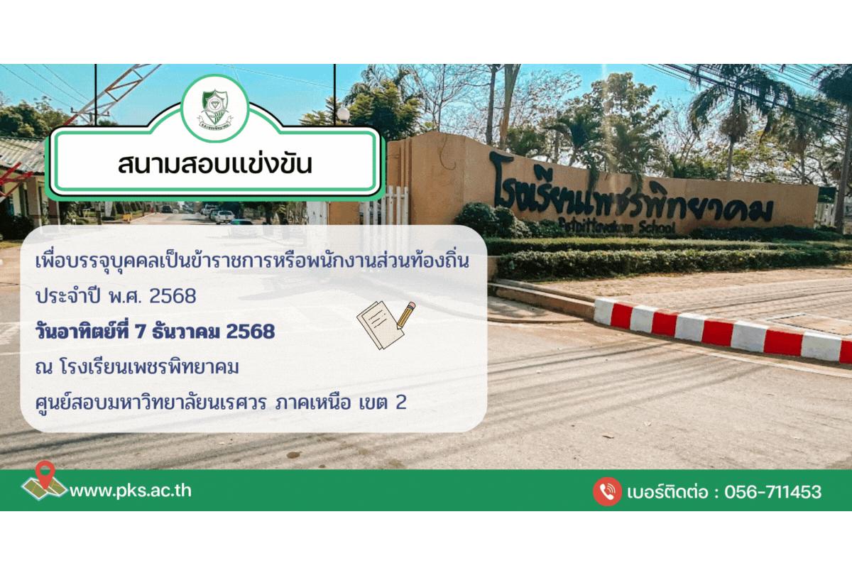 ประชาสัมพันธ์สนามสอบและการเตรียมความพร้อม การสอบแข่งขันเพื่อบรรจุบุคคลเป็นข้าราชการหรือพนักงานส่วนท้องถิ่น พ.ศ. 2568 วันที่ 7 ธันวาคม 2568 ณ สนามสอบโรงเรียนเพชรพิทยาคม