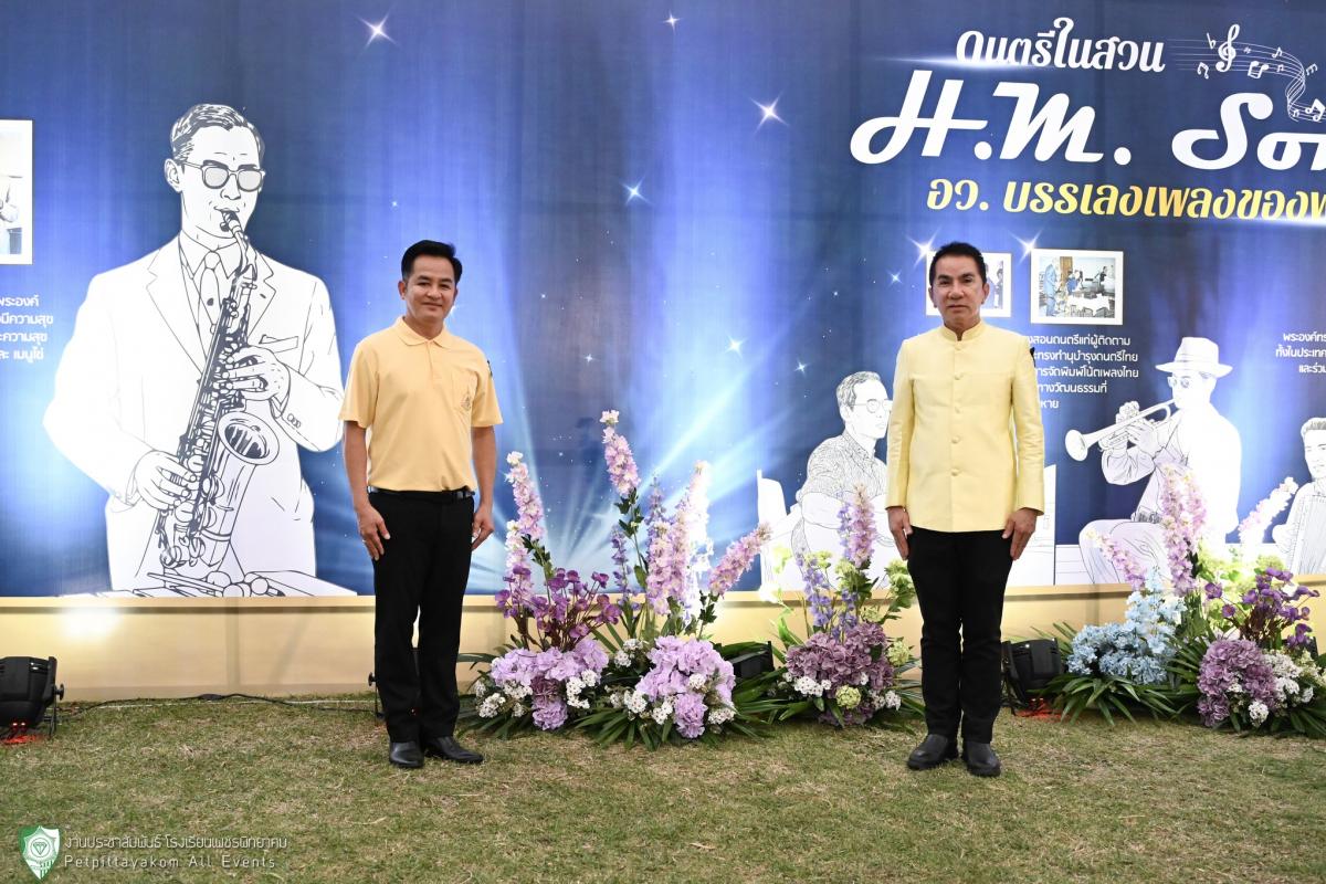 น้อมรำลึกในพระมหากรุณาธิคุณ ชาวเพชรพิทยาคมร่วมงาน "H.M. Song อว. บรรเลงเพลงของพ่อ" ณ สวนสาธารณะเพชบุระ
