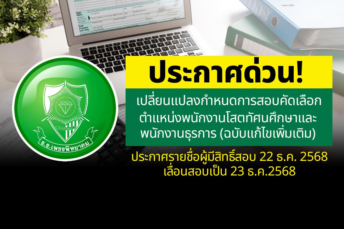 ประกาศเปลี่ยนแปลงกำหนดการสอบคัดเลือก ลูกจ้างชั่วคราว ตำแหน่งพนักงานโสตทัศนศึกษา และพนักงานธุรการ (ฉบับแก้ไขเพิ่มเติม) ประกาศรายชื่อผู้มีสิทธิ์สอบ 22 ธ.ค. 2568 เลื่อนสอบเป็น 23 ธ.ค.2568