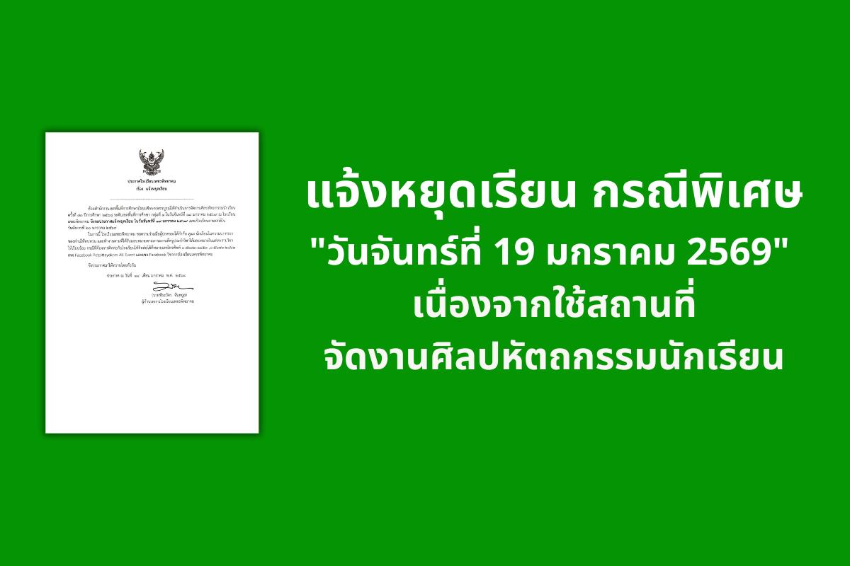 ประกาศโรงเรียนเพชรพิทยาคม เรื่อง แจ้งหยุดเรียนกรณีพิเศษ (งานศิลปหัตถกรรมนักเรียน ครั้งที่ 73)