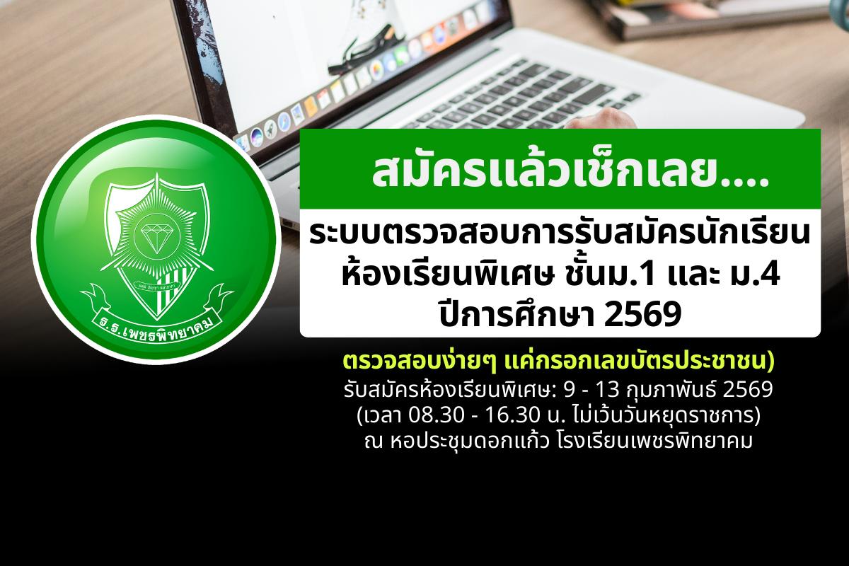 ระบบตรวจสอบสถานะการรับสมัครนักเรียน ม.1 และ ม.4 (ห้องเรียนพิเศษ) ปีการศึกษา 2569 โรงเรียนเพชรพิทยาคม