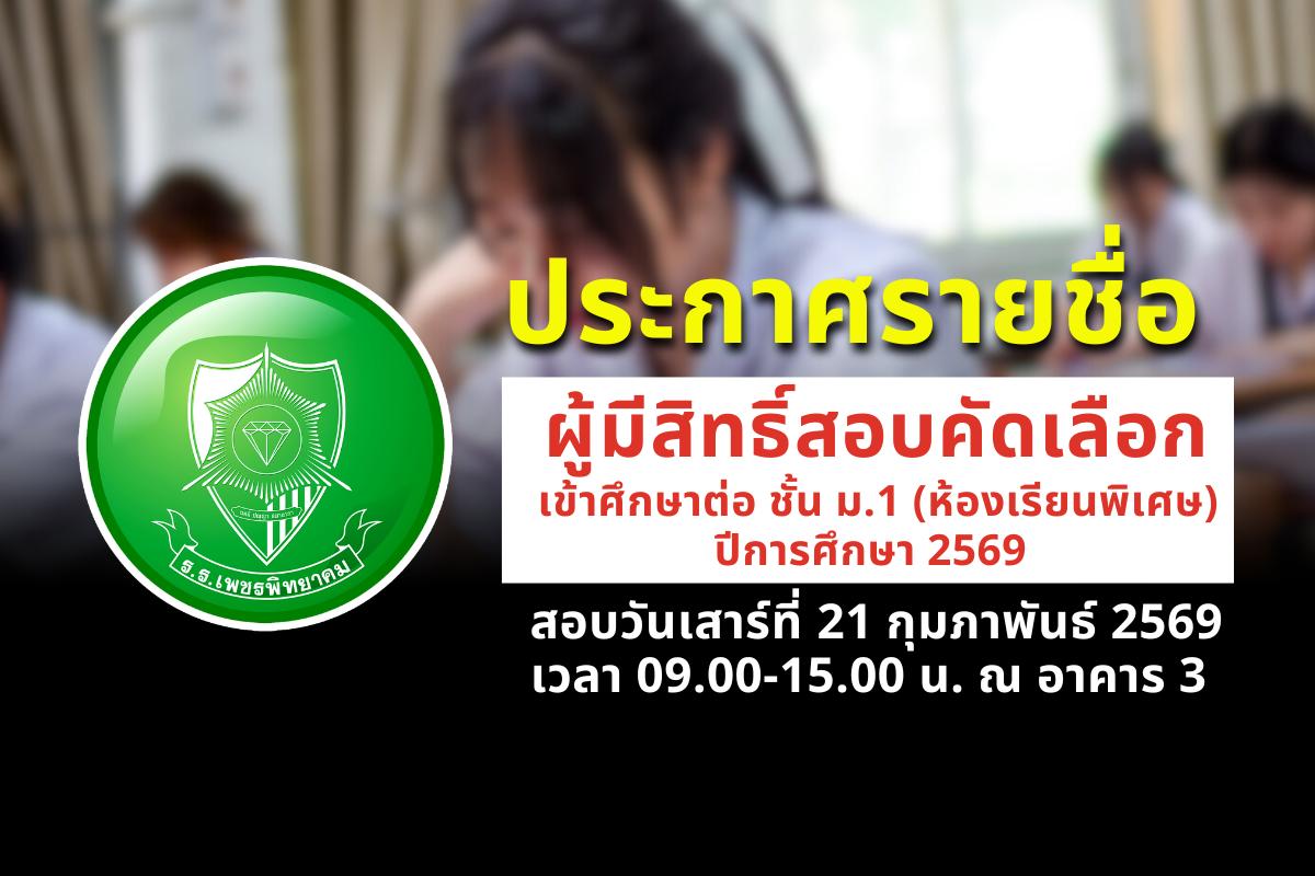 ประกาศรายชื่อผู้มีสิทธิ์สอบคัดเลือกเข้าชั้น ม.1 (ห้องเรียนพิเศษ) ปีการศึกษา 2569 พร้อมตารางสอบ