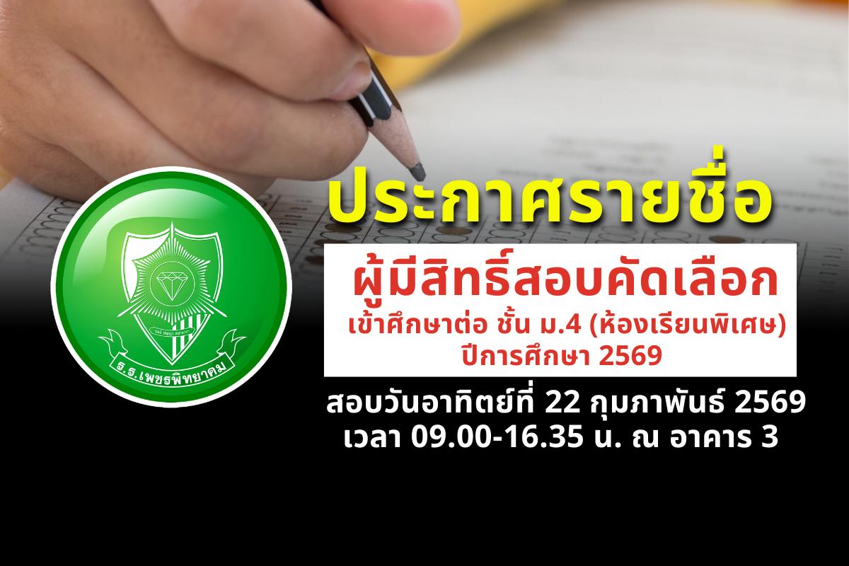 ประกาศรายชื่อผู้มีสิทธิ์สอบคัดเลือกเข้าชั้น ม.4 (ห้องเรียนพิเศษ) ปีการศึกษา 2569 พร้อมตารางสอบ
