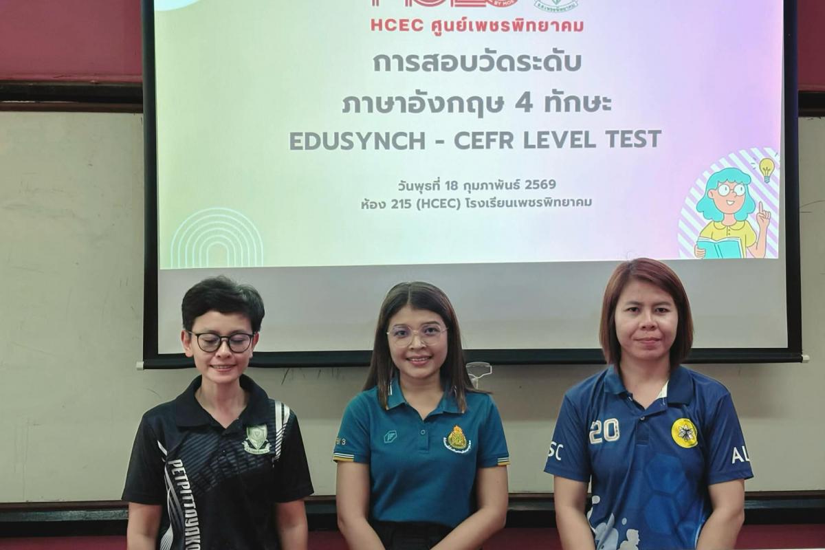 ศูนย์ HCEC โรงเรียนเพชรพิทยาคม จัดสอบวัดระดับความสามารถทางภาษาอังกฤษ (CEFR) ด้วยชุดข้อสอบ Edusynch