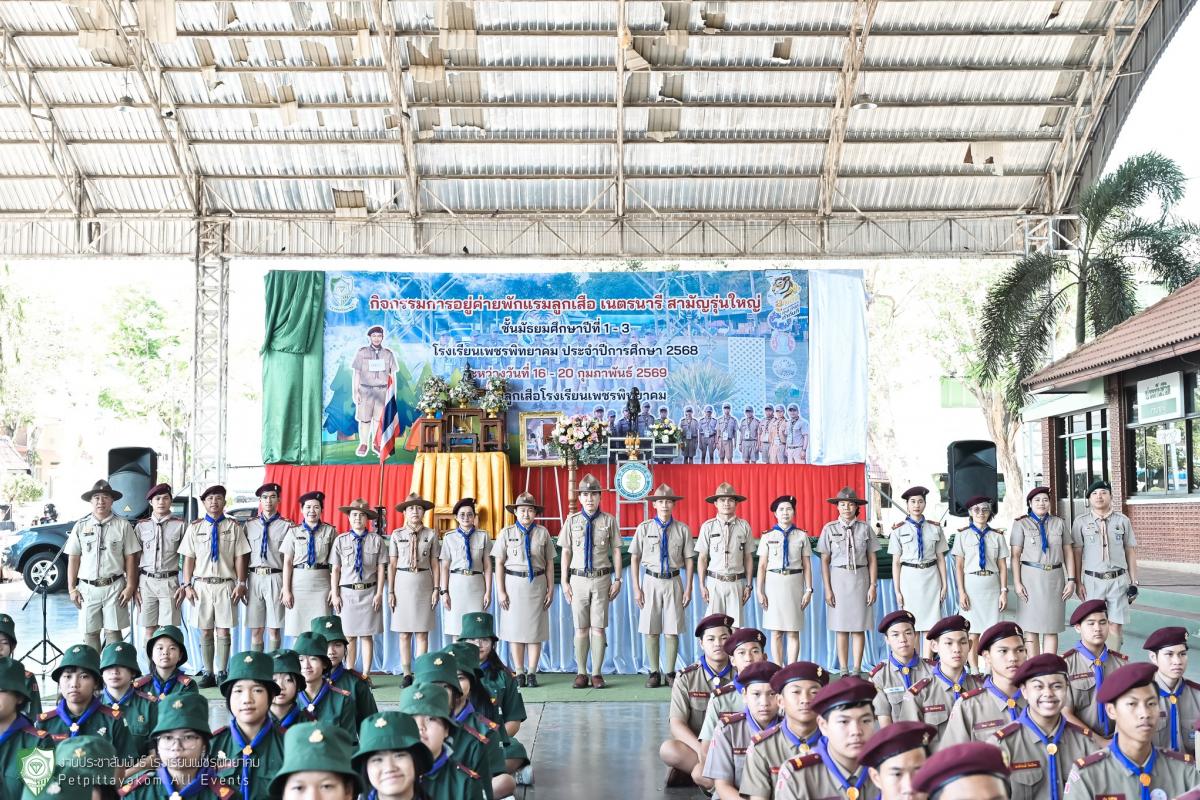 โรงเรียนเพชรพิทยาคม จัดกิจกรรมเข้าค่ายพักแรมลูกเสือ-เนตรนารี ม.2 ประจำปีการศึกษา 2568