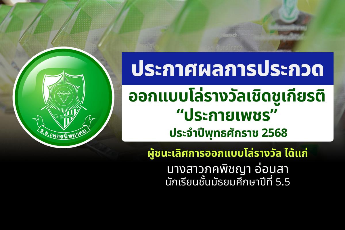 ประกาศผลการประกวดออกแบบโล่รางวัลเชิดชูเกียรติ "ประกายเพชร" ประจำปี 2568