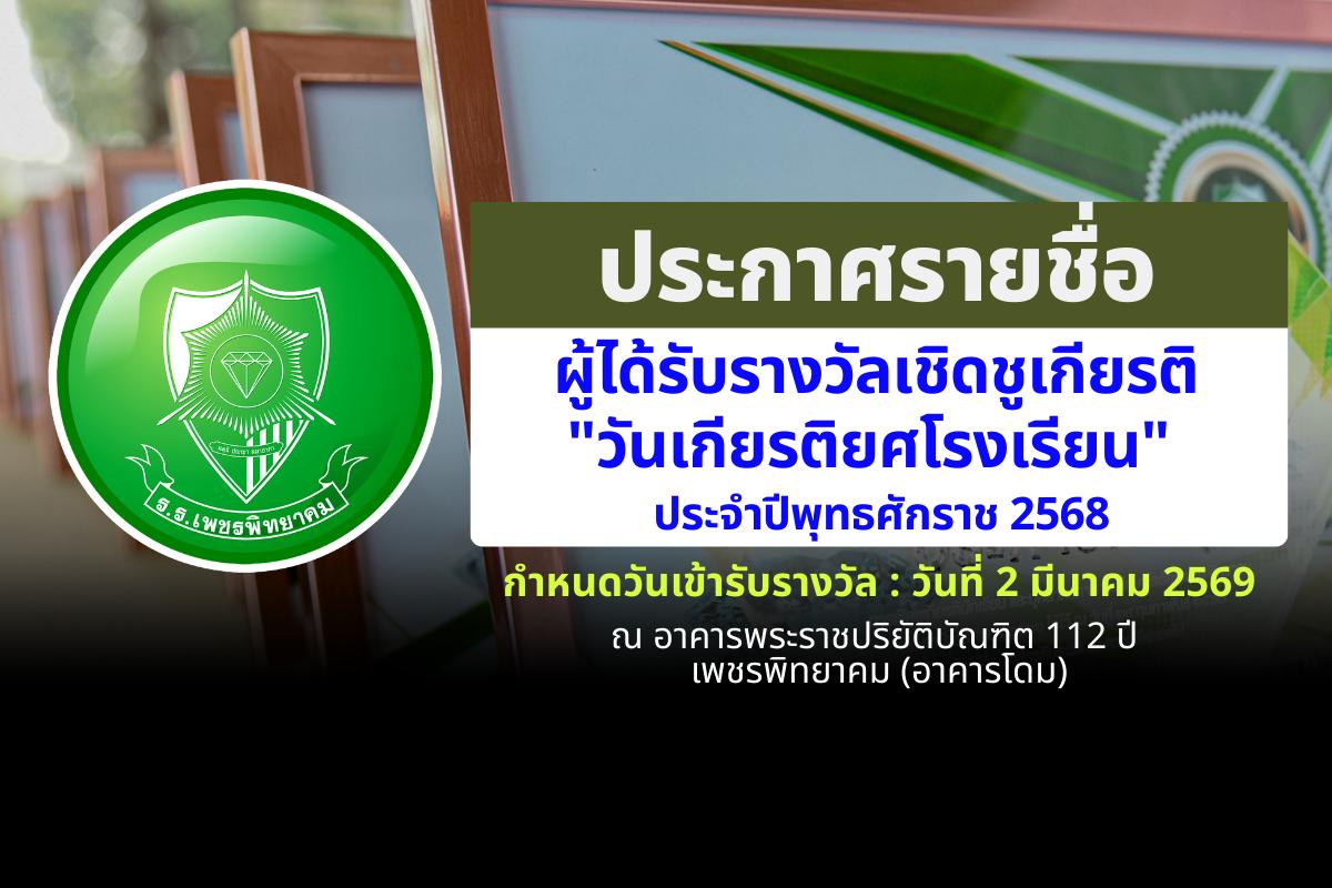 โรงเรียนเพชรพิทยาคม ประกาศรายชื่อผู้ได้รับรางวัลเชิดชูเกียรติ "วันเกียรติยศโรงเรียน" ประจำปีการศึกษา 2568